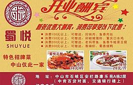 蜀悅酒樓 開業(yè)酬賓圖片