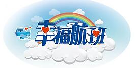 幸福 航班圖片