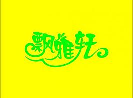 藝術(shù)字體圖片