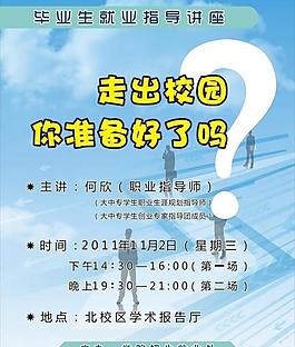 學生就業指導演講海報圖片