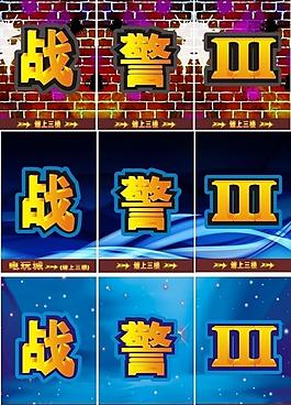 战警海报图片