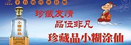 小糊涂仙酒海報(bào)圖片