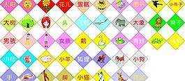 幼儿识字图片