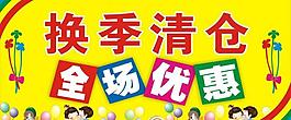 換季清倉 全場優惠圖片