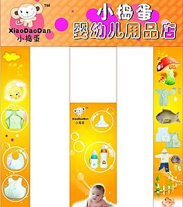 小搗蛋嬰兒用品招牌圖片