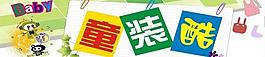 童裝廣告圖片