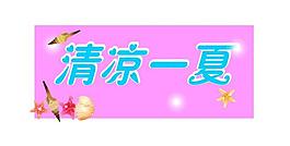 清涼一夏圖片