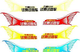 試乘試駕車貼圖片