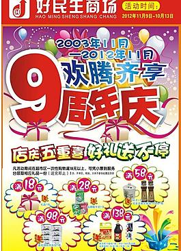 超市周年慶單頁 店慶圖片