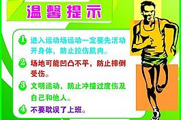 全民健身温馨提示图片