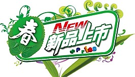 淘宝文字素材新品上市