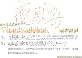 淘寶海報(bào)文字素材甜蜜感恩