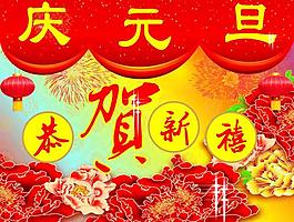 慶元旦圖片