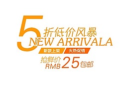 淘寶海報(bào)文字素材低價(jià)風(fēng)暴