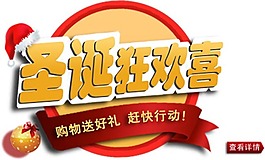 淘寶海報(bào)文字素材圣誕狂歡喜
