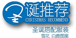 淘寶海報(bào)文字素材圣誕推薦