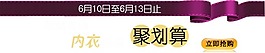 淘寶海報(bào)文字素材內(nèi)衣聚劃算