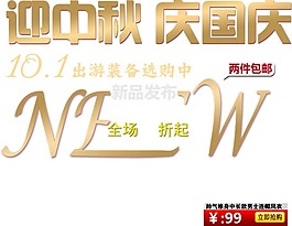 淘寶海報(bào)文字素材迎中秋慶國(guó)慶