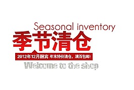 淘寶海報文字素材季節(jié)清倉