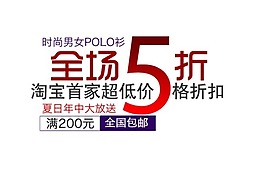 淘寶海報(bào)文字素材全場(chǎng)5折