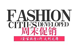 淘寶海報文字素材周末促銷