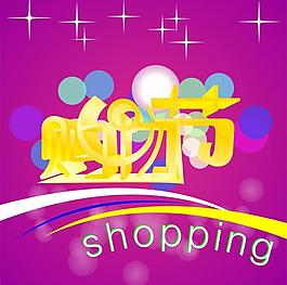 购物节海报吊旗图片