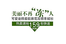 淘寶海報文字素材美麗不再凍人