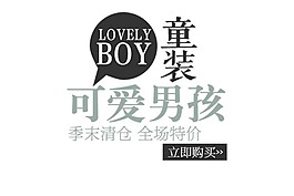 淘寶海報(bào)文字素材可愛(ài)男孩