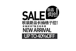 淘宝文字素材新品疯抢