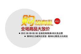 淘寶海報文字素材購物有禮