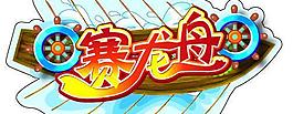 賽龍舟logo圖片
