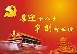 喜迎十八大圖片