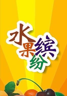 水果繽紛圖片