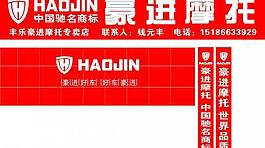 豪進摩托圖片