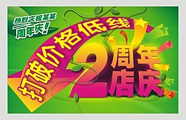 2周年慶