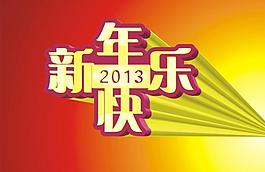 新年快乐图片