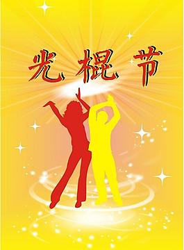 光棍节图片