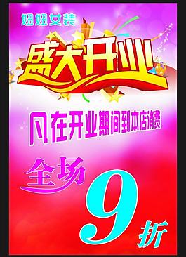 盛大開業(yè)海報(bào)圖片