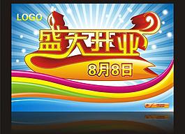 盛大開業(yè)圖片