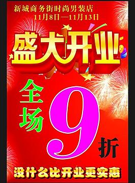 盛大開業(yè)海報(bào)圖片