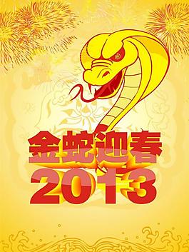 2013 金蛇迎春圖片