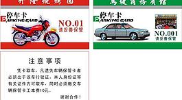 停車卡圖片