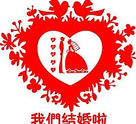 我們結(jié)婚啦圖片