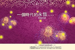 一個(gè)時(shí)代的永恒