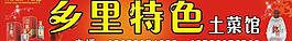 鄉里特色土菜館圖片