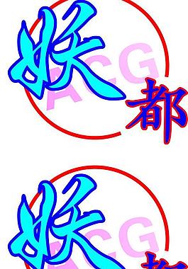 妖都圖片