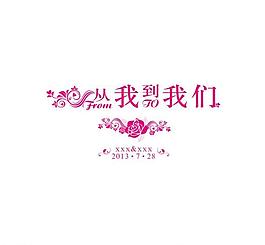 婚礼logo图片