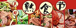 熟食節吊牌圖片