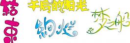 藝術(shù)字圖片