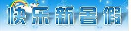 快樂暑假圖片